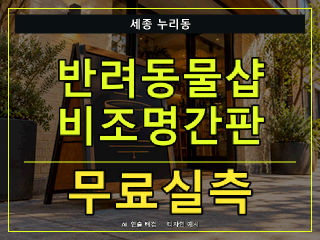 세종 누리동 반려동물샵 비조명간판 무료실측 안내 썸네일 · AI 연출 배경