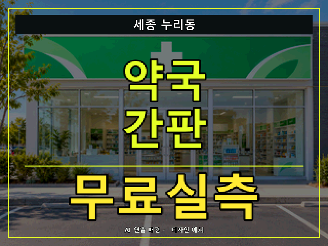 세종 누리동 약국 간판 무료실측 안내 썸네일 · AI 연출 배경