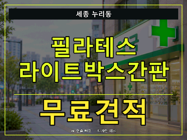 세종 누리동 필라테스 라이트박스간판 무료견적 안내 썸네일 · AI 연출 배경