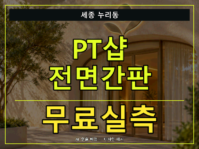세종 누리동 PT샵 전면간판 무료실측 안내 썸네일 · AI 연출 배경
