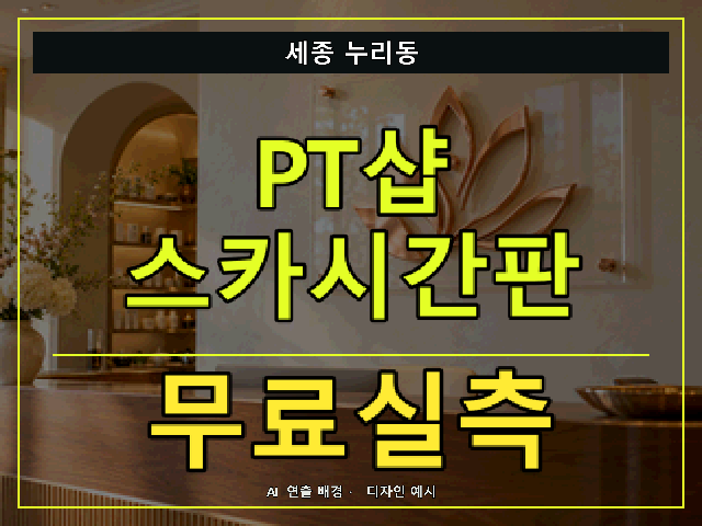 세종 누리동 PT샵 스카시간판 무료실측 안내 썸네일 · AI 연출 배경