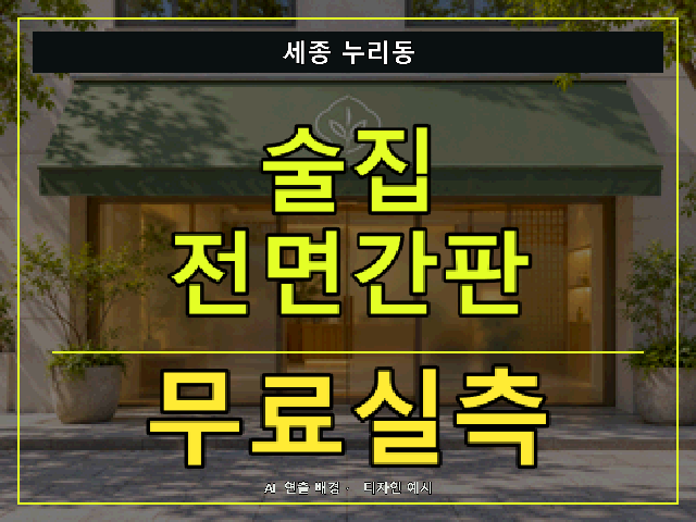 세종 누리동 술집 전면간판 무료실측 안내 썸네일 · AI 연출 배경
