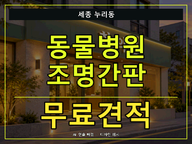 세종 누리동 동물병원 조명간판 무료견적 안내 썸네일 · AI 연출 배경