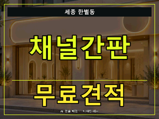 세종 한별동 채널간판 무료견적 안내 썸네일 · AI 연출 배경