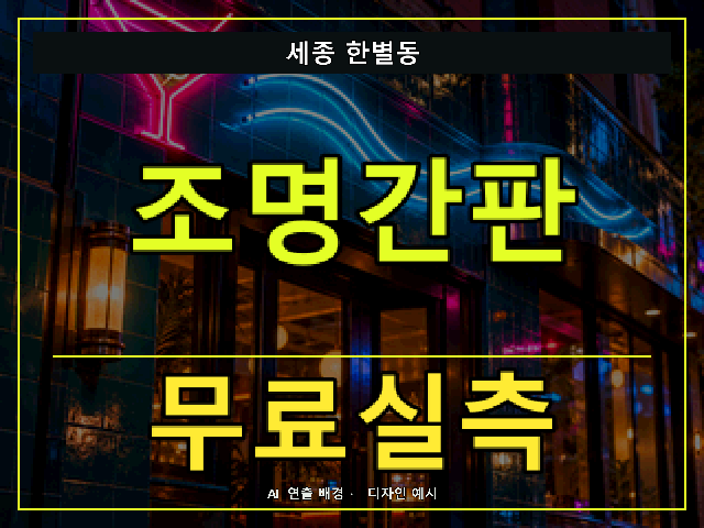 세종 한별동 조명간판 무료실측 안내 썸네일 · AI 연출 배경
