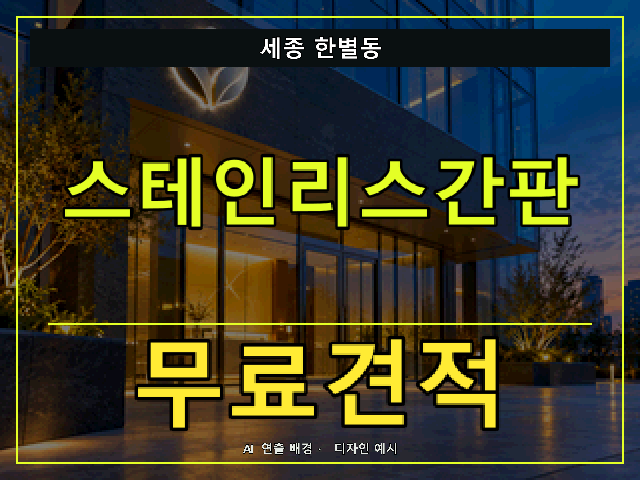 세종 한별동 스테인리스간판 무료견적 안내 썸네일 · AI 연출 배경