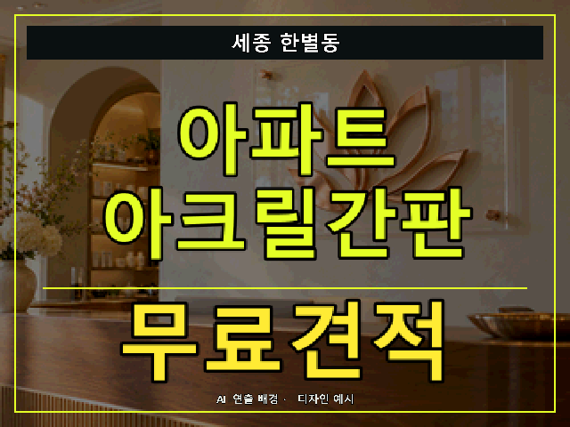 세종 한별동 아파트 아크릴간판 무료견적 안내 썸네일 · AI 연출 배경