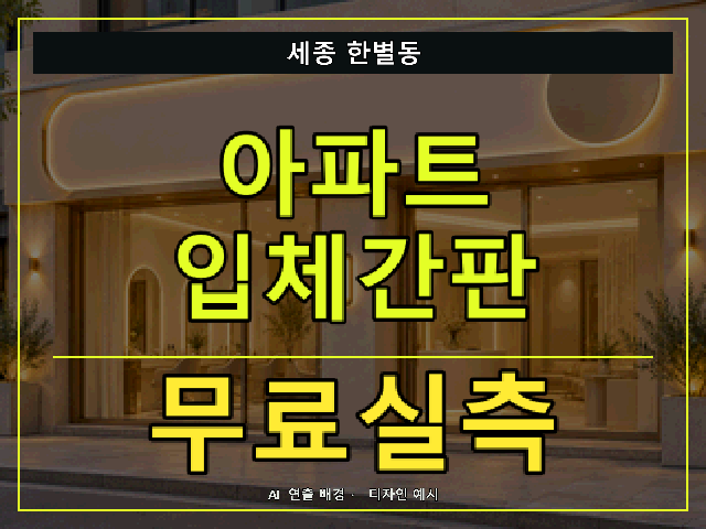 세종 한별동 아파트 입체간판 무료실측 안내 썸네일 · AI 연출 배경