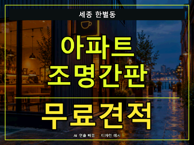 세종 한별동 아파트 조명간판 무료견적 안내 썸네일 · AI 연출 배경