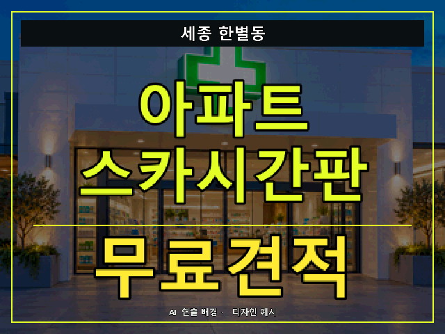 세종 한별동 아파트 스카시간판 무료견적 안내 썸네일 · AI 연출 배경
