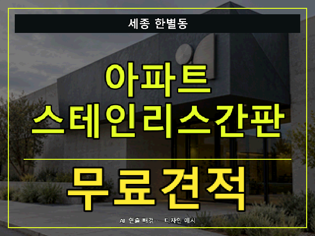 세종 한별동 아파트 스테인리스간판 무료견적 안내 썸네일 · AI 연출 배경