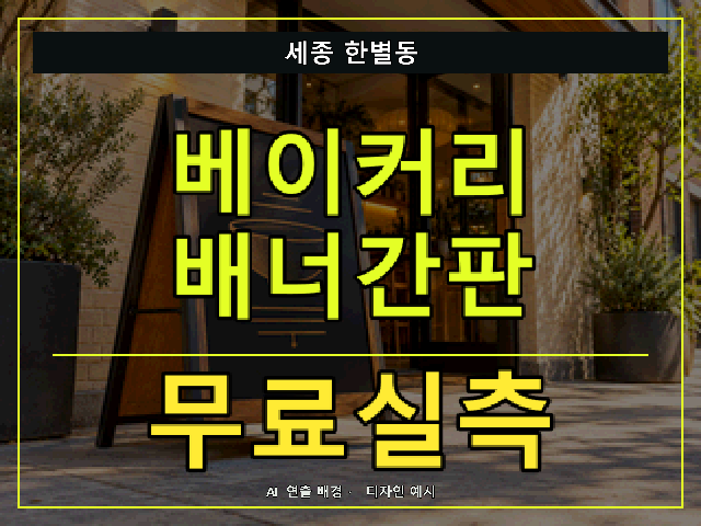 세종 한별동 베이커리 배너간판 무료실측 안내 썸네일 · AI 연출 배경