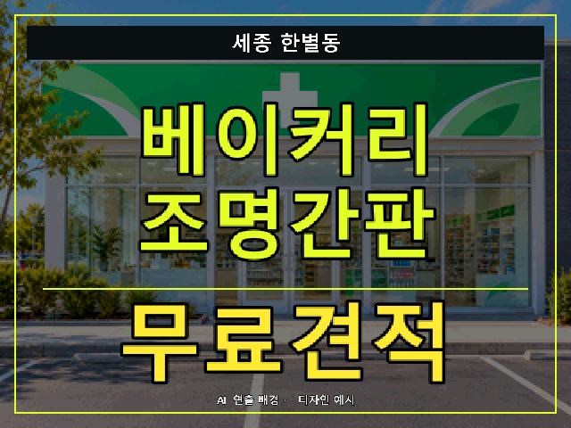 세종 한별동 베이커리 조명간판 무료견적 안내 썸네일 · AI 연출 배경