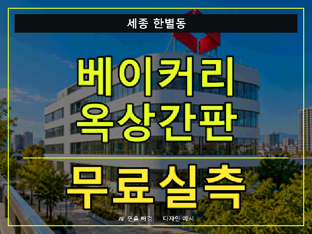 세종 한별동 베이커리 옥상간판 무료실측 안내 썸네일 · AI 연출 배경