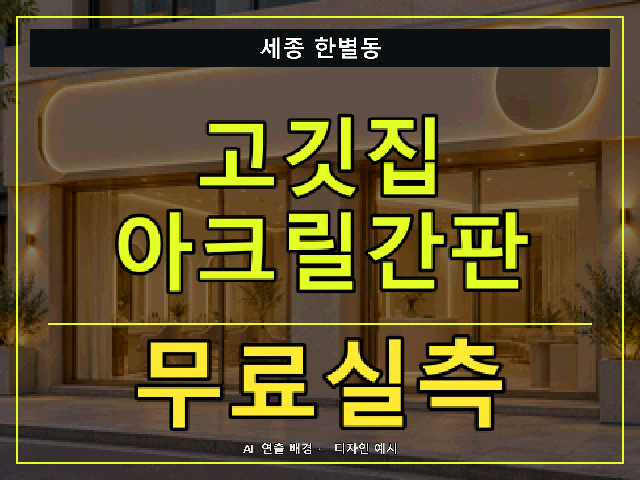 세종 한별동 고깃집 아크릴간판 무료실측 안내 썸네일 · AI 연출 배경