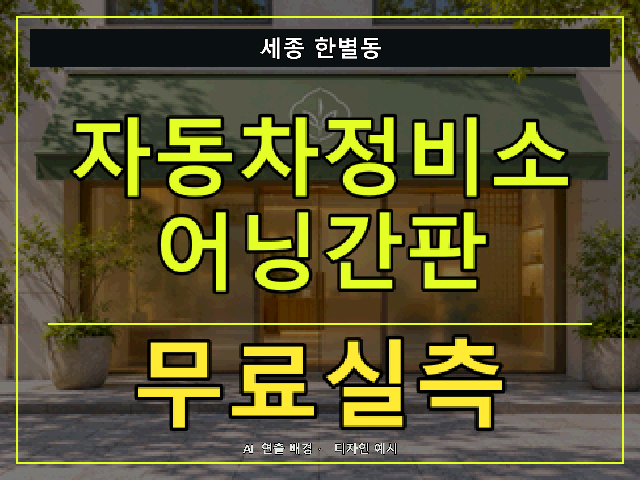세종 한별동 자동차정비소 어닝간판 무료실측 안내 썸네일 · AI 연출 배경