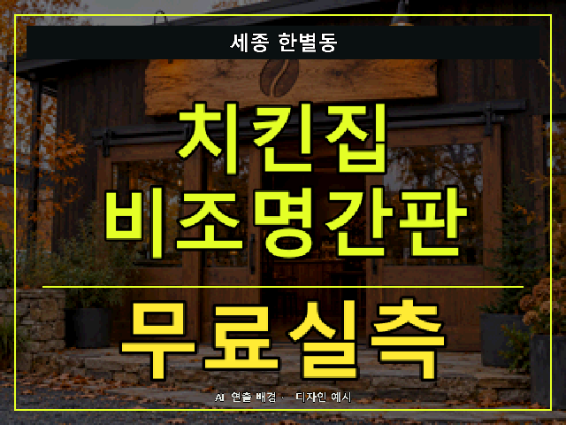 세종 한별동 치킨집 비조명간판 무료실측 안내 썸네일 · AI 연출 배경