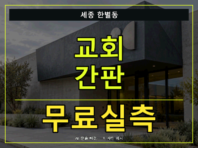 세종 한별동 교회 간판 무료실측 안내 썸네일 · AI 연출 배경