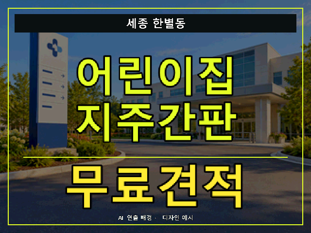 세종 한별동 어린이집 지주간판 무료견적 안내 썸네일 · AI 연출 배경