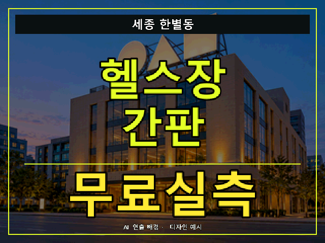 세종 한별동 헬스장 간판 무료실측 안내 썸네일 · AI 연출 배경