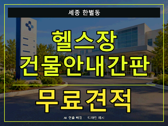 세종 한별동 헬스장 건물안내간판 무료견적 안내 썸네일 · AI 연출 배경