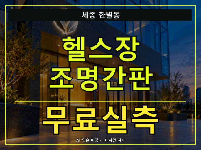 세종 한별동 헬스장 조명간판 무료실측 안내 썸네일 · AI 연출 배경