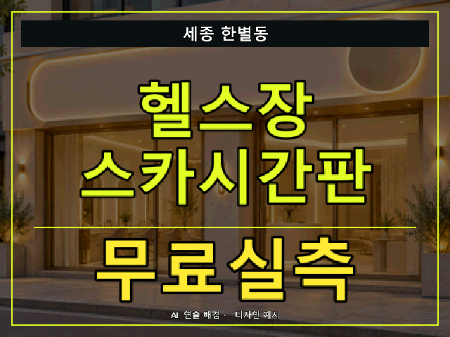 세종 한별동 헬스장 스카시간판 무료실측 안내 썸네일 · AI 연출 배경