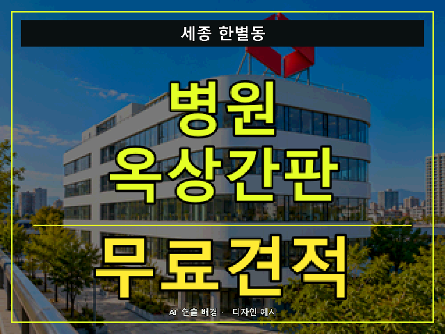 세종 한별동 병원 옥상간판 무료견적 안내 썸네일 · AI 연출 배경