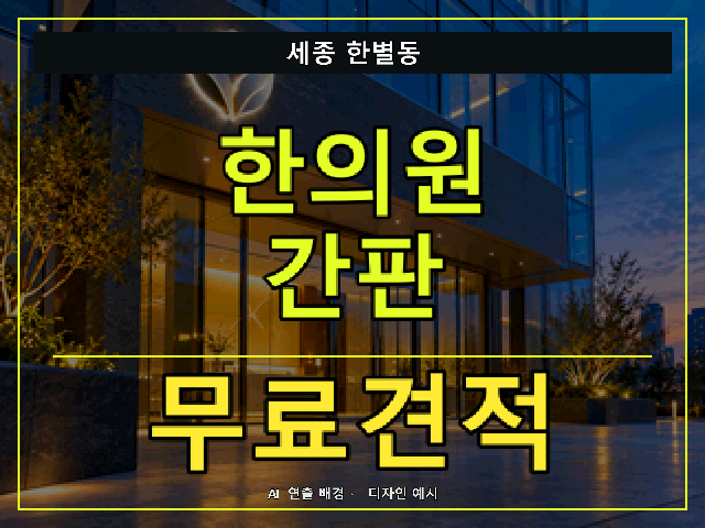 세종 한별동 한의원 간판 무료견적 안내 썸네일 · AI 연출 배경