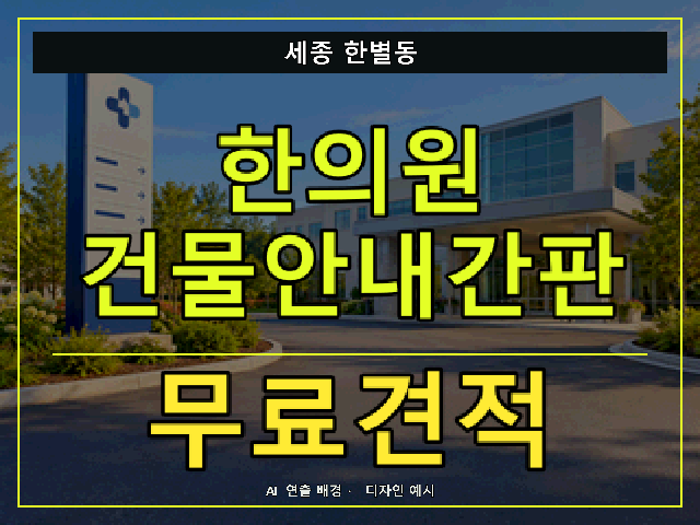 세종 한별동 한의원 건물안내간판 무료견적 안내 썸네일 · AI 연출 배경