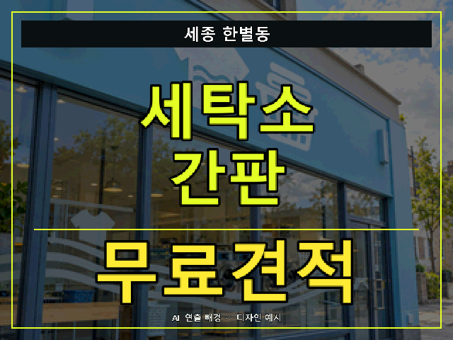 세종 한별동 세탁소 간판 무료견적 안내 썸네일 · AI 연출 배경