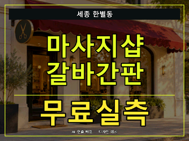 세종 한별동 마사지샵 갈바간판 무료실측 안내 썸네일 · AI 연출 배경