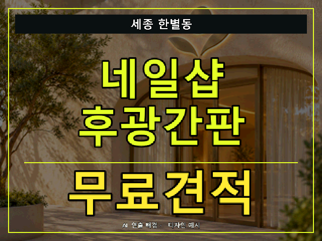 세종 한별동 네일샵 후광간판 무료견적 안내 썸네일 · AI 연출 배경