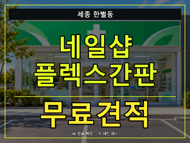 세종 한별동 네일샵 플렉스간판 무료견적 안내 썸네일 · AI 연출 배경