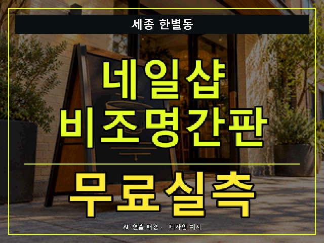 세종 한별동 네일샵 비조명간판 무료실측 안내 썸네일 · AI 연출 배경
