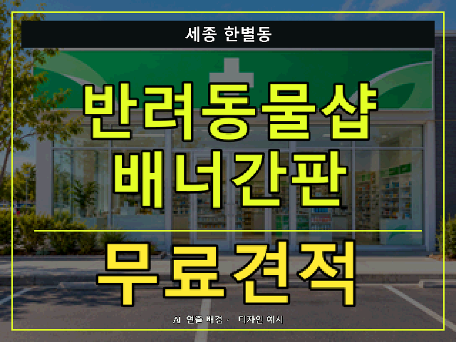 세종 한별동 반려동물샵 배너간판 무료견적 안내 썸네일 · AI 연출 배경