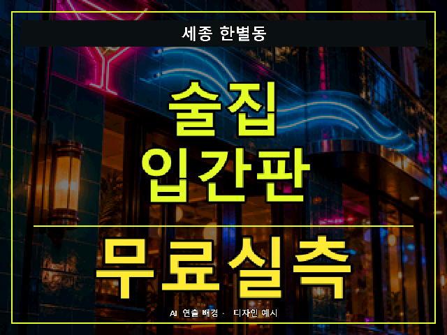 세종 한별동 술집 입간판 무료실측 안내 썸네일 · AI 연출 배경