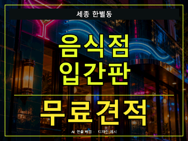 세종 한별동 음식점 입간판 무료견적 안내 썸네일 · AI 연출 배경