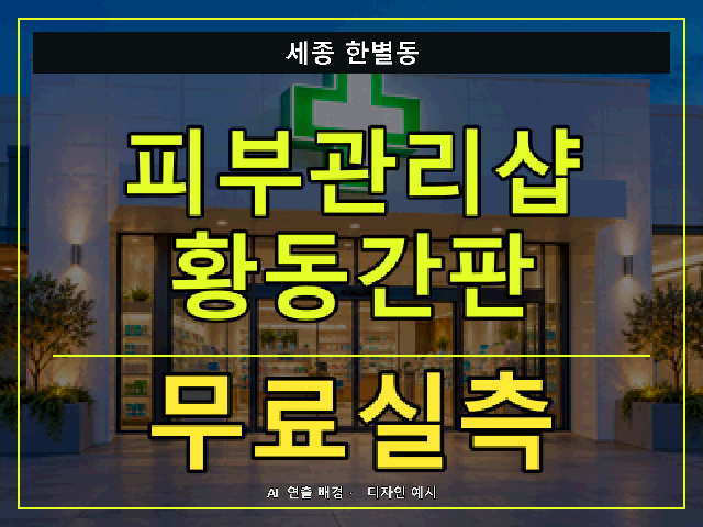 세종 한별동 피부관리샵 황동간판 무료실측 안내 썸네일 · AI 연출 배경