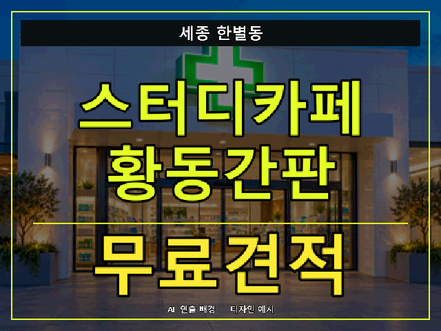 세종 한별동 스터디카페 황동간판 무료견적 안내 썸네일 · AI 연출 배경