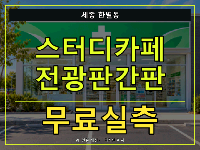 세종 한별동 스터디카페 전광판간판 무료실측 안내 썸네일 · AI 연출 배경