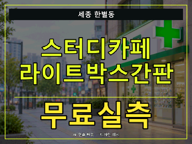 세종 한별동 스터디카페 라이트박스간판 무료실측 안내 썸네일 · AI 연출 배경