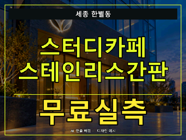 세종 한별동 스터디카페 스테인리스간판 무료실측 안내 썸네일 · AI 연출 배경