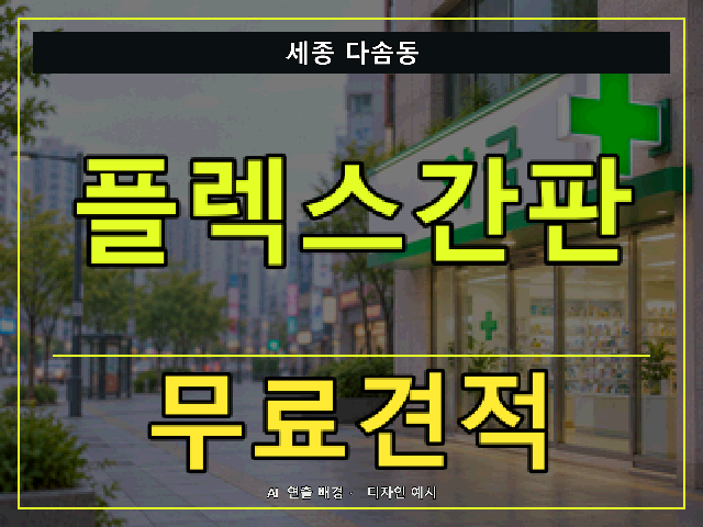 세종 다솜동 플렉스간판 무료견적 안내 썸네일 · AI 연출 배경