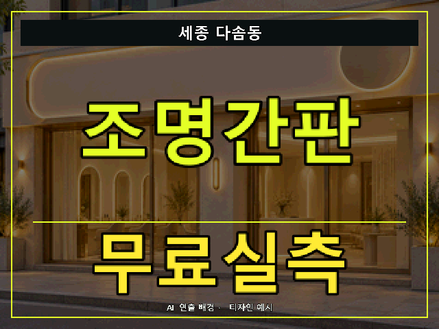 세종 다솜동 조명간판 무료실측 안내 썸네일 · AI 연출 배경