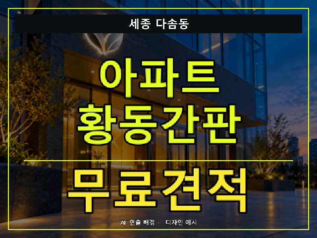 세종 다솜동 아파트 황동간판 무료견적 안내 썸네일 · AI 연출 배경