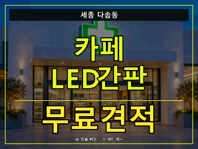 세종 다솜동 카페 LED간판 무료견적 안내 썸네일 · AI 연출 배경