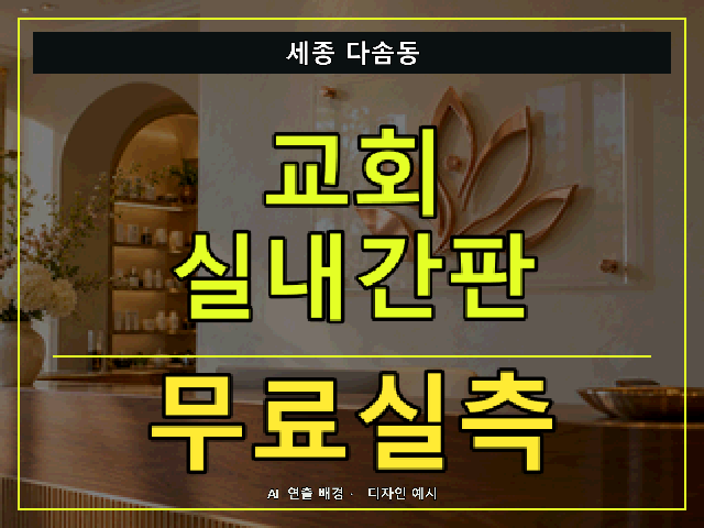 세종 다솜동 교회 실내간판 무료실측 안내 썸네일 · AI 연출 배경
