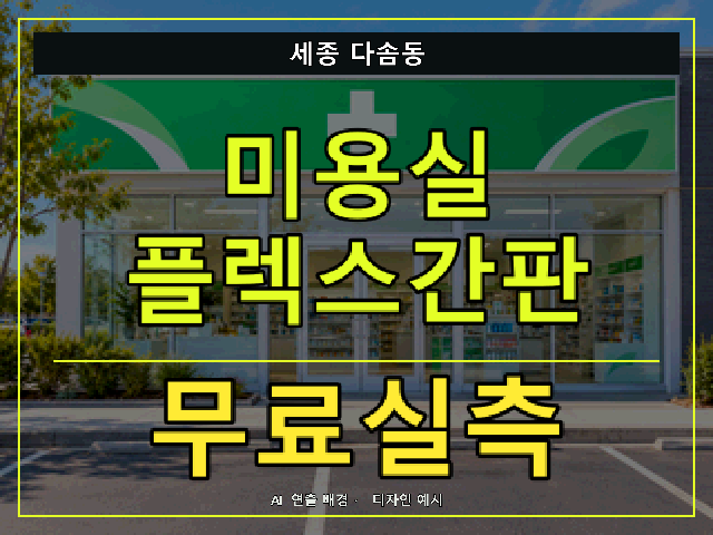 세종 다솜동 미용실 플렉스간판 무료실측 안내 썸네일 · AI 연출 배경