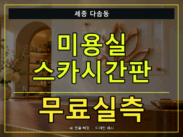 세종 다솜동 미용실 스카시간판 무료실측 안내 썸네일 · AI 연출 배경